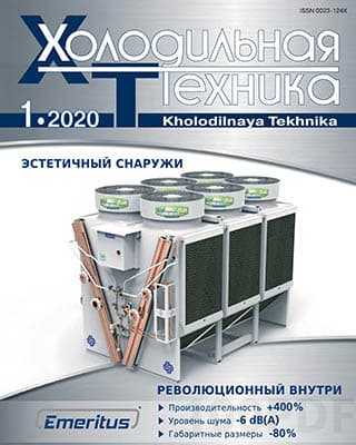 Emeritus Холодильная техника №1 (2020)