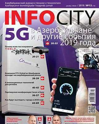 Обложка InfoCity №12 2019