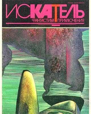 Обложка Искатель №5 (1994)