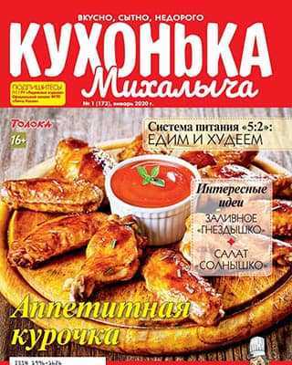 Курочка Кухонька Михалыча №1 2020