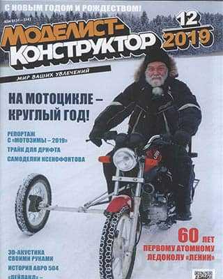 Мотоцикл Моделист-конструктор №12 (2019)
