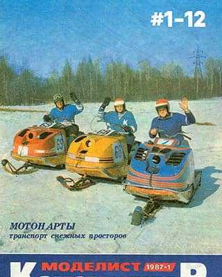 Мотонарты Обложка Моделист-конструктор 1 1987