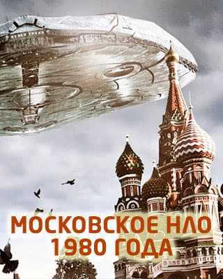 Московское НЛО 1980