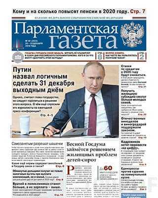 Путин Парламентская газета №46 (2019)