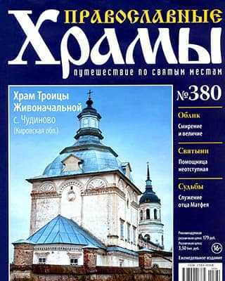 Храм Троицы Живоначальной Православные храмы №380 (2020)