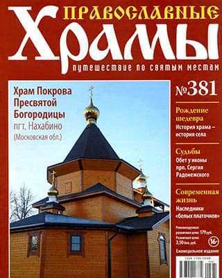 Храм Покрова Пресвятой Богородицы Православные храмы №381 (2020)