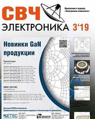 GaN продукция СВЧ электроника №3 (2019)