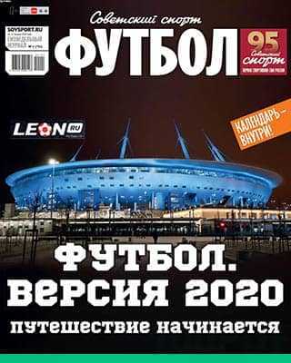 Футбол версия 2020 Советский спорт №1 2020