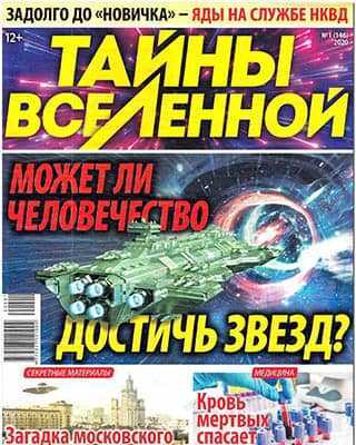 Московское НЛО Тайны вселенной №1 (2020)