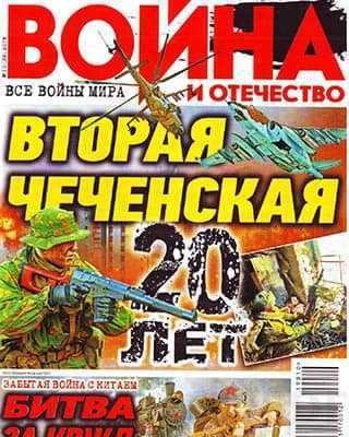 Вторая Чеченская война Война и отечество №10 (2019)