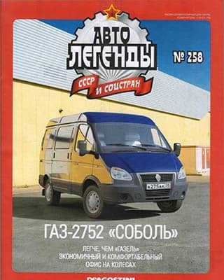 ГАЗ-2752 Автолегенды СССР №258 (2019)