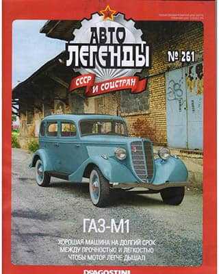 ГАЗ-М1 Автолегенды СССР №261 (2019)