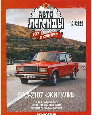 ВАЗ-2107 Автолегенды СССР №262 (2019)