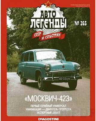 Москвич-423 Автолегенды СССР №265 (2019)