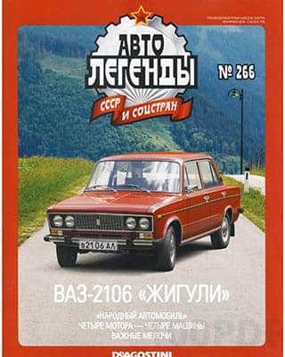 ВАЗ-2106 Автолегенды СССР №266 (2019)