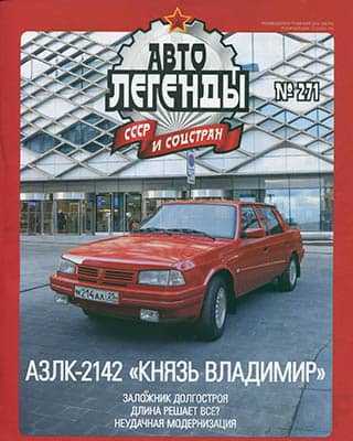 АЗЛК-2142 Автолегенды СССР №271 (2020)