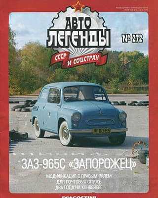 ЗАЗ-965С Автолегенды СССР №272 (2020)