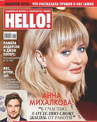 Анна Михалкова Hello №6 2020