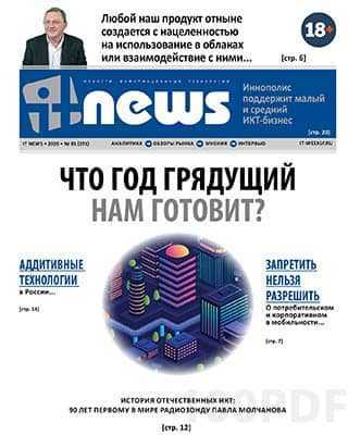 Обложка IT News №1 (2020)