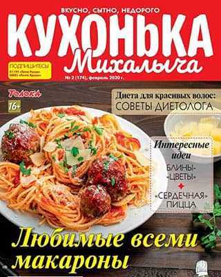 Макароны Кухонька Михалыча №2 2020