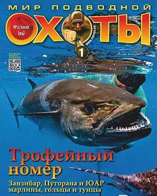 Обложка Мир Подводной Охоты №1 (2020)