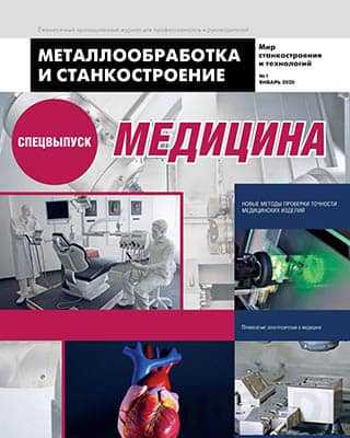 Медицина Металлообработка и станкостроение №1 2020