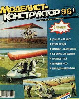 Обложка Моделист-конструктор №1 (1996)