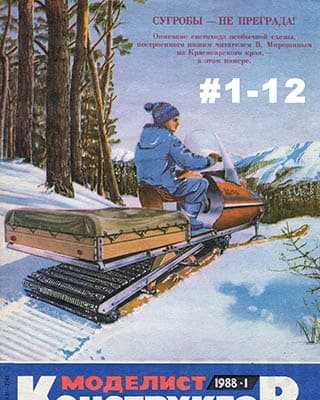Снегоход Моделист-конструктор №1 1988