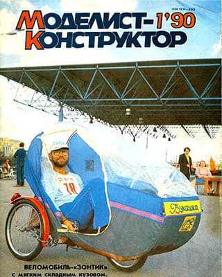 Веломобиль-зонтик Моделист-конструктор №1 1990