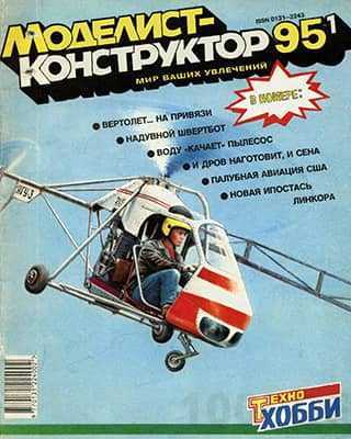 Обложка Моделист-конструктор №1 (1995)