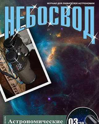 Астрономические новеллы Небосвод №3 2020