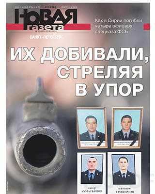 Погибший спецназ в Сибири Новая газета №12 (2020)