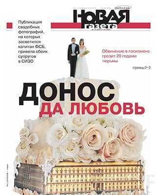 Донос на любовь Новая газета 19 2020