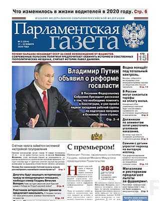 Путин Парламентская газета №2 2020