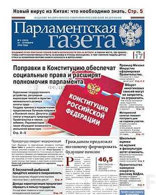Обложка Парламентская газета №3 2020
