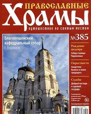 Благовещенский собор в Воронеже Православные храмы №385 (2020)