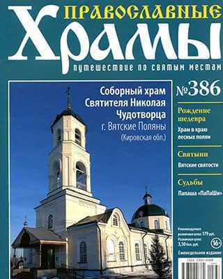 Соборный храм Святителя Николая Чудотворца Православные храмы №386 (2020)