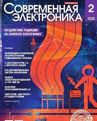 Обложка Современная электроника №2 (2020)