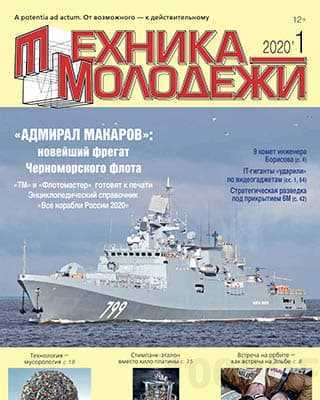 Адмирал Макаров Техника молодёжи №1 (2020)