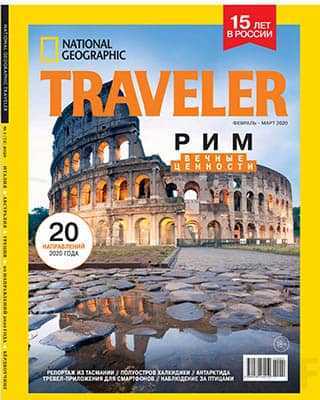 Рим National Geographic Traveler №1 2020