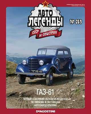 Обложка Автолегенды СССР 269 2020