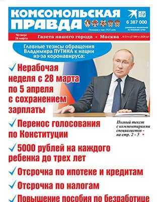 Обложка Комсомольская правда 33ч 2020