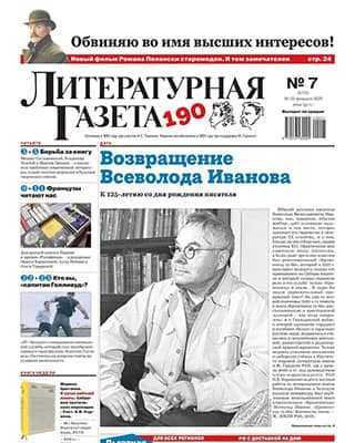 Обложка Литературная газета №7 (2020)