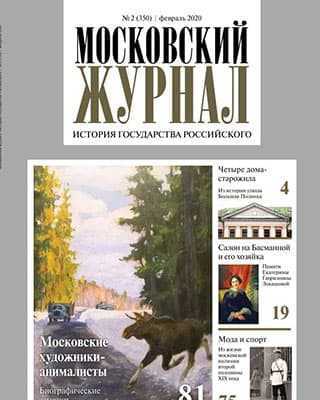 Обложка Московский журнал 2 2020
