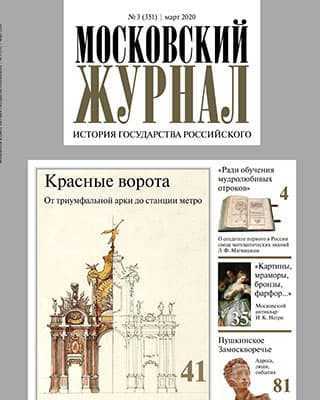 Обложка Московский журнал 3 2020