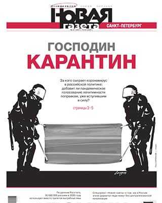 Обложка Новая газета 27 2020