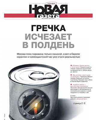 Обложка Новая газета 28 2020