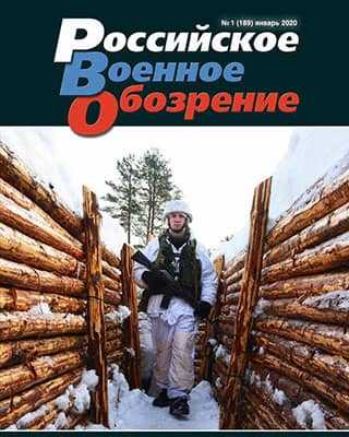 Обложка Российское военное обозрение 1 2020