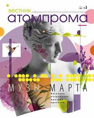 Обложка Вестник Атомпрома 2 2020