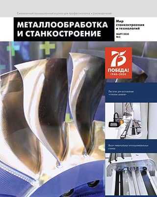 Обложка Металлообработка и станкостроение 3 2020
